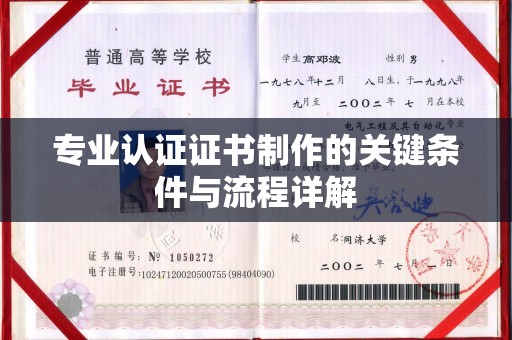 馆陶专业认证证书制作的关键条件与流程详解