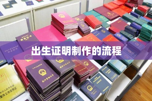 文成出生证明制作的流程