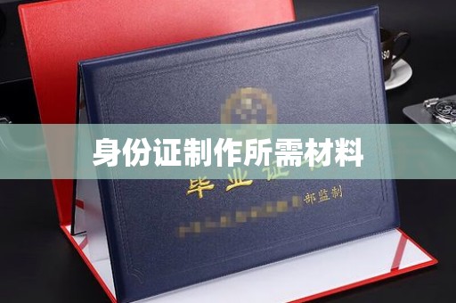 金昌身份证制作所需材料